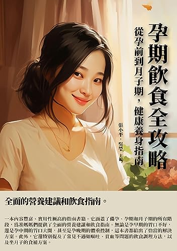 孕期飲食全攻略：從孕前到月子期，健康養身指南 (Traditional Chinese Edition)