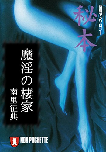魔淫の棲家/秘本 (祥伝社文庫)