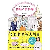 女医が教える閉経の教科書