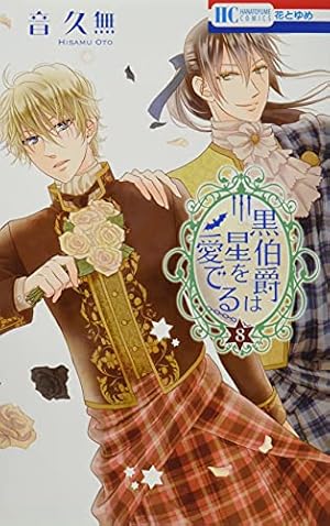 Amazon.co.jp: 黒伯爵は星を愛でる 1 (花とゆめCOMICS) : 音久無: 本
