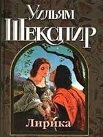 Uilyam Shekspir. Lirika. Sonety, poemy, monologi 5040028881 Book Cover