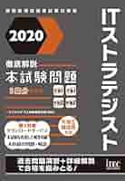 2020 徹底解説 ITストラテジスト 本試験問題 (本試験問題