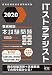 2020 徹底解説 ITストラテジスト 本試験問題