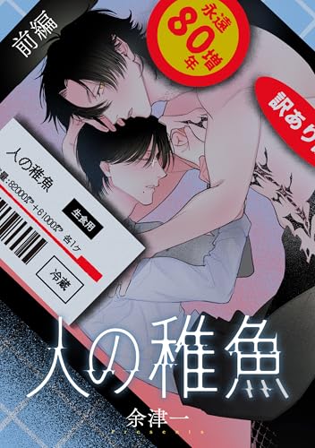 人の稚魚 前編 (C-KANATA)