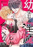 幼なじみ淫魔は俺しか食べない【分冊版】3話