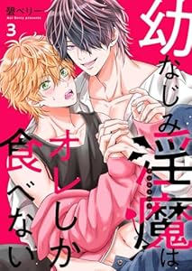 幼なじみ淫魔は俺しか食べない【分冊版】3話