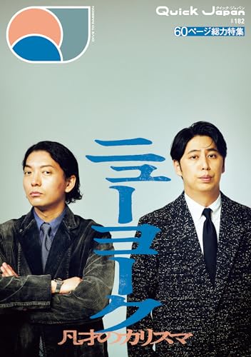 Quick Japan(クイック・ジャパン)Vol.182 2026年2月発売号 [雑誌]