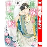 【分冊版】黒龍さまの見習い花嫁 40 (異世界マーガレット)