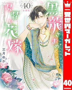 【分冊版】黒龍さまの見習い花嫁 40 (異世界マーガレット)