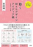 動くWebデザイン アイディア帳 実践編