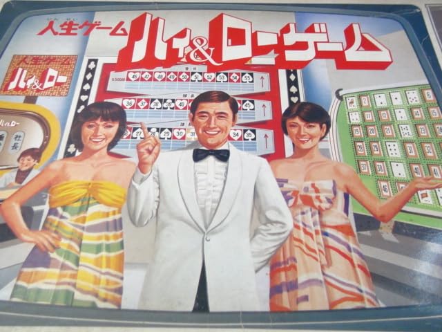 Amazon | Takara 人生ゲーム ハイ ローゲーム ボードゲーム