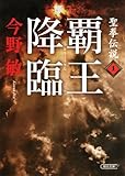 聖拳伝説（1）　覇王降臨 (朝日文庫)