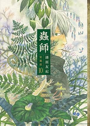 蟲師 特別篇 日蝕む翳 (KCデラックス) | 漆原 友紀 |本 | 通販