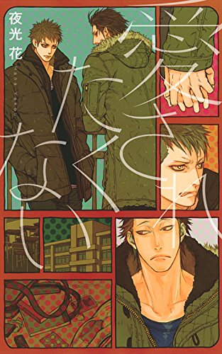 愛されたくない (リンクスロマンス)