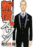 新宿スワン（３５） (ヤングマガジンコミックス)