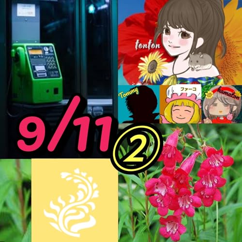 1791 『公衆電話の日』&花個紋/9月11日のHappyTimeにありがとぅん❣️② from Radiotalk cover art