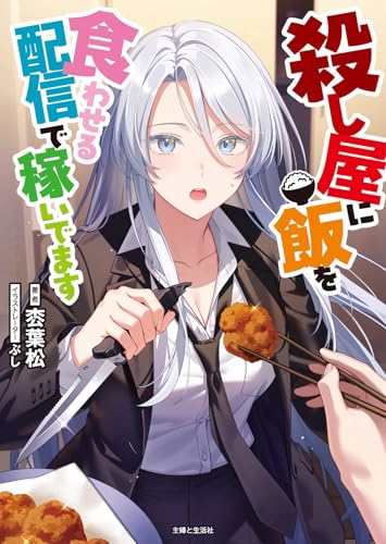 殺し屋に飯を食わせる配信で稼いでます (PASH!文庫 Mと 1-1)