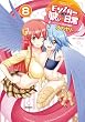 セール中のKindle本18：モンスター娘のいる日常（８） (RYU COMICS)