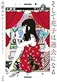 そして花子は過去になる (宝島社文庫)