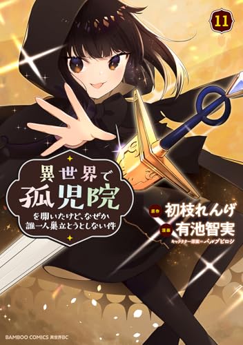 異世界で孤児院を開いたけど、なぜか誰一人巣立とうとしない件 (11) (バンブーコミックス 異世界BC)