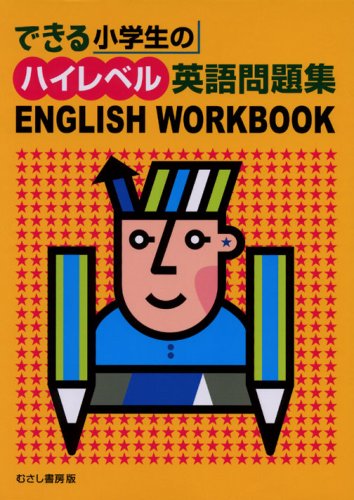 小学生の たのしい英語　カセット付き 小学生の たのしい英語 カセット付き Smart Readers： 小学生