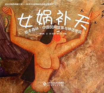 Illustrated Forest Chinese Folk Stories and legends : NvWaBuTian