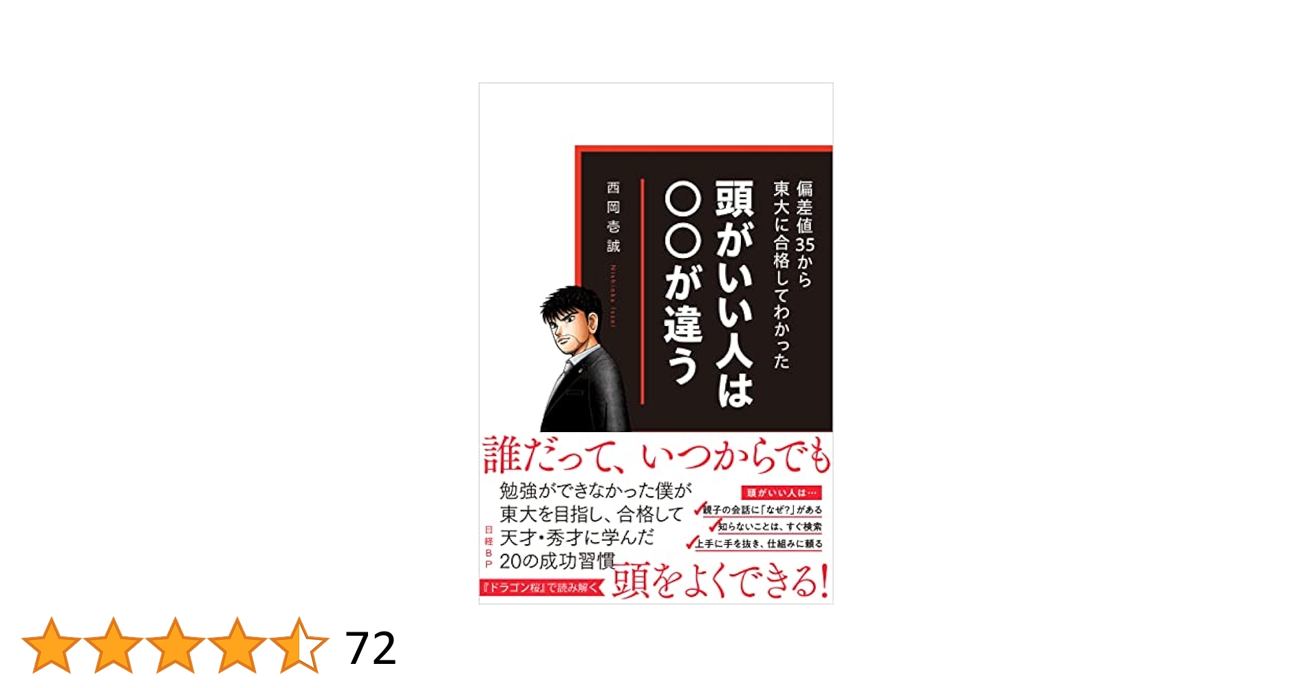 Amazon.co.jp: 偏差値35から東大に合格してわかった 頭がいい人