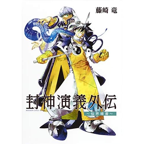 封神演義外伝