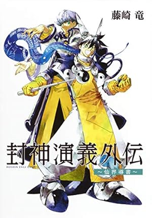 藤崎竜 イラスト集1990～2006 封神演義他 藤崎竜 イラスト集1990～2006 封神演義他 Amazon.co.jp: 藤崎竜
