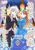 幼馴染は公爵家　責任とらせて頂きます！ 6 (インカローズコミックス)