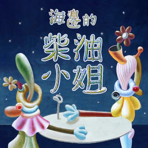 海邊的柴油小姐 cover art