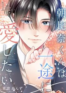 朝比奈くんは一途に愛したい 14巻 (COMICホリデイ)