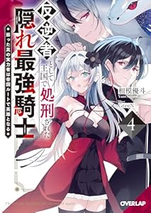 反逆者として王国で処刑された隠れ最強騎士 4　蘇った真の実力者は帝国ルートで英雄となる (オーバーラップ文庫)
