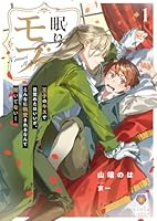 眠りモブ〜王子のキスで目覚めたはいいが、こんなに執愛されるなんて聞いてない！〜1
