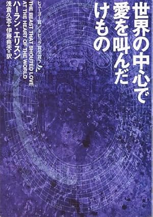 世界の中心で愛を叫んだけもの 感想 レビュー 読書メーター 世界の中心で愛を叫んだけもの 感想 レビュー 読書メーター