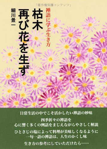 【中古】 枯木に花の物語 枯木再び花を生ず | 細川 景一 |本 | 通販 | Amazon