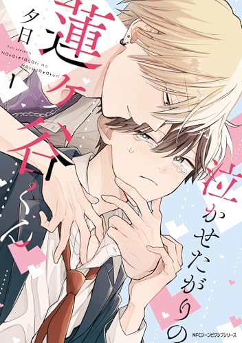 『泣かせたがりの蓮ヶ谷くん』1巻