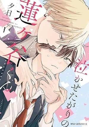 絶対初恋プロポーズ / よくできました、僕のSub様 Amazon.co.jp: よくできました、僕のSub様 (GUSH COMICS) : 家目やこ: 本