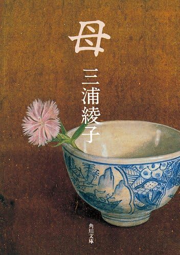 母 (角川文庫)