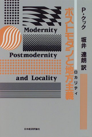 ポストモダンと地方主義(ロカリティ)