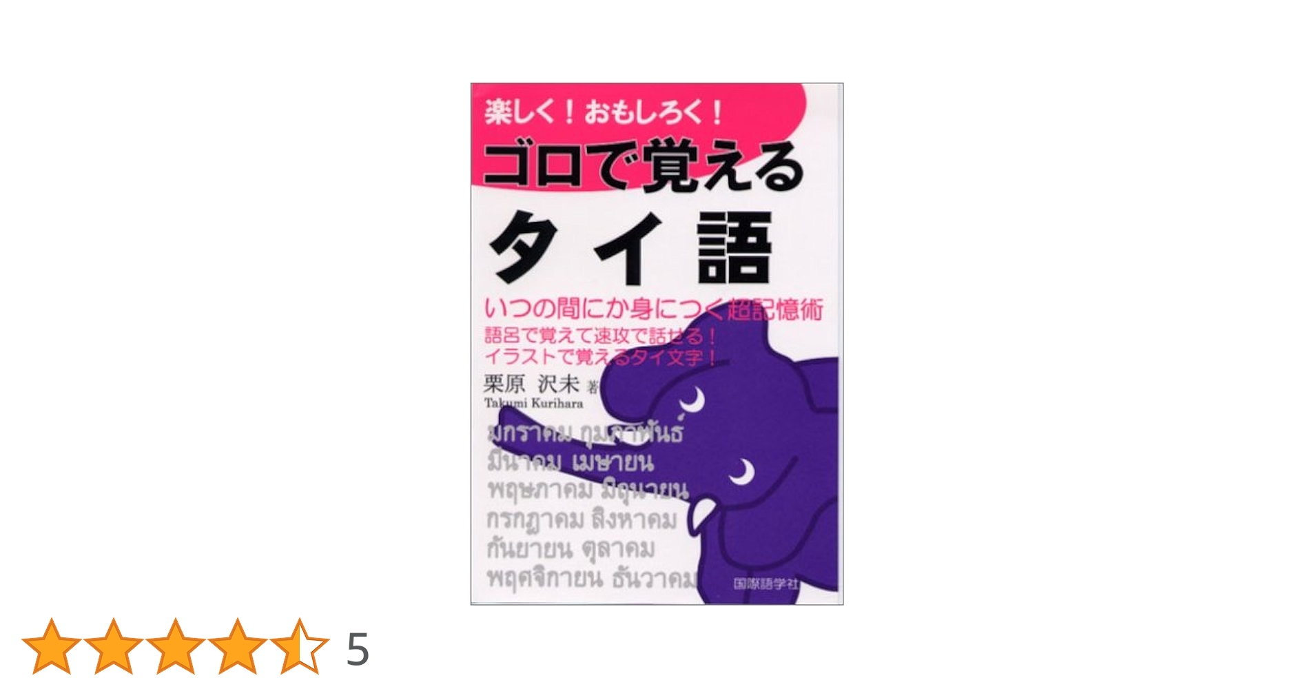 【中古】 楽しく！おもしろく！ゴロで覚える中国語 超簡単に身につく会話表現集/国際語学社/栗原沢未 楽しく!おもしろく!ゴロで覚える中国語: 超簡単に身につく会話