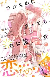 ひかえめに言っても、これは愛　プチデザ（６） (デザートコミックス)