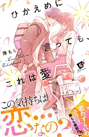ひかえめに言っても、これは愛 プチデザ（5） (デザートコミックス