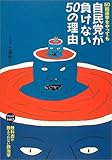 50回選挙をやっても自民党が負けない50の理由