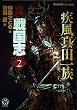 異戦国志 2 (歴史群像コミックス)