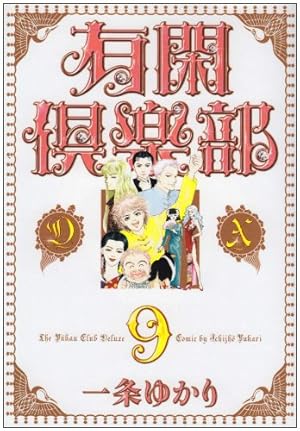 有閑倶楽部 DX 1 (集英社ガールズコミックス) | 一条 ゆかり |本