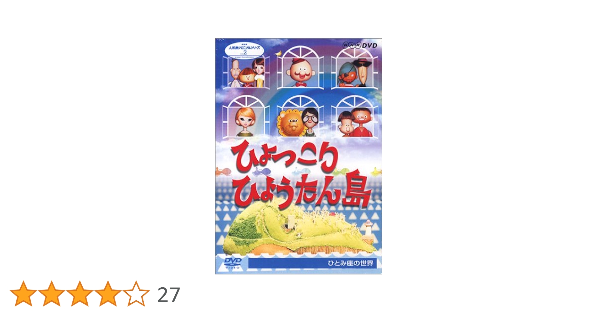 Amazon.co.jp: NHK人形劇クロニクルシリーズVol.2 劇団ひとみ座の世界