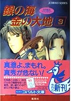 Earth three ancient reincarnation fantasy sea of ??gold silver (earth series of sea ancient gold reincarnation fantasy / silver) cobalt (Novel) ISBN: 4086116936 (1992) [Japanese Import] 4086116936 Book Cover