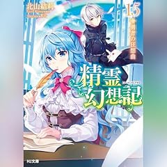精霊幻想記　15.勇者の狂想曲 HJ文庫(ホビージャパン) cover art