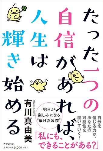 たった一つの自信があれば、人生は輝き始める
